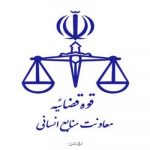 از سوی معاونت منابع انسانی قوه قضاییه مواد امتحانی آزمون تشریحی قضاوت ۱۳۹۹