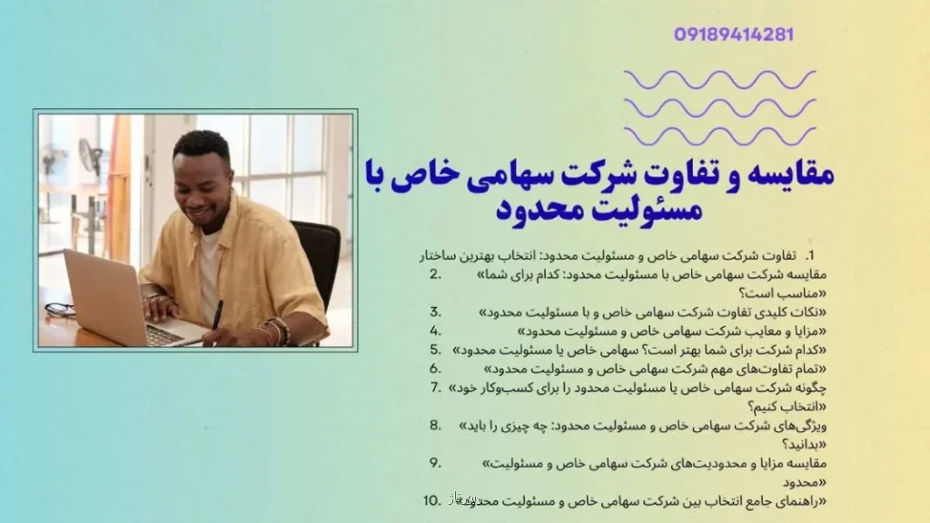 تمام تفاوت های مهم شرکت سهامی خاص و مسئولیت محدود